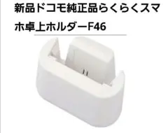 新品 ドコモ純正品らくらくスマートフォン 卓上ホルダー F46 らくスマ