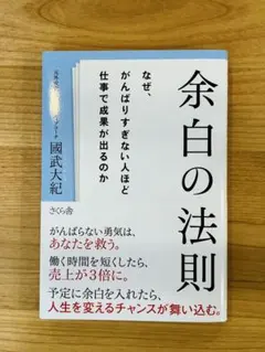 【美品・帯付】余白の法則 國武大紀 定価1760円