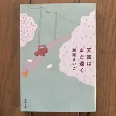 天国はまだ遠く