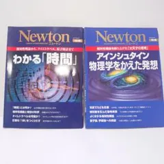 Newton別冊 時間・アインシュタイン 2冊セット