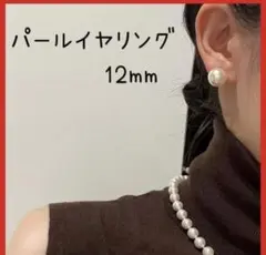 パールイヤリング　12mm 入学式　入園式　冠婚葬祭　結婚式　シンプル