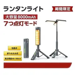 LEDランタン 三脚付 伸縮式 7モード 充電式 IP66防水 キャンプ 作業灯