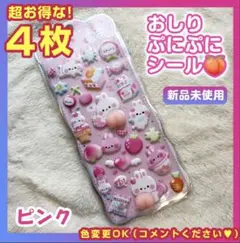 おしり ぷにぷにシール ピンク 4枚セット お得 シール帳 動物 マシュマロ
