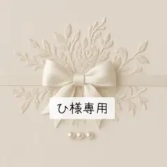 ひ様 専用ページのサムネイル