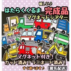 完成品！印刷キレイ！匿名配送！ 【マグネットシアター】はたらくくるま♪