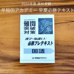 早稲田アカデミー早慶必勝テキスト2026年度用最新版 メルカリ
