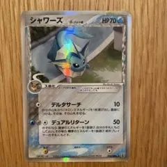 シャワーズ δ ★ 拡張パック ホロンの研究塔 030/086