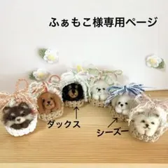 羊毛フェルト　専用ページ