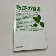奇跡の食品