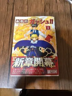 初版・帯付・特典付】金色のガッシュ！！2［1巻 ］雷句誠 美品 - メルカリ