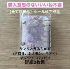 シール帳完成品 うるちゅる ドロップシール サンリオ マジベリ パワパフ