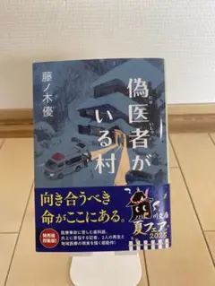 偽医者がいる村