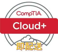 CompTIA Cloud+（CV0-003）試験問題集