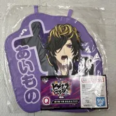 四十物十四 おなまえクロス ヒプマイ 一番くじ