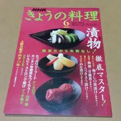 NHK きょうの料理 2006年6月 特集漬物