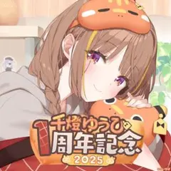 ぶいすぽっ！　千燈ゆうひ　1周年記念2025 グッズセット
