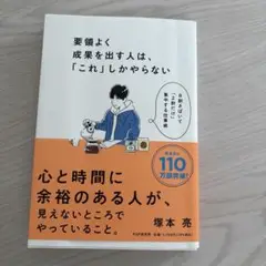 要領よく成果を出す人は、「これ」しかやらない