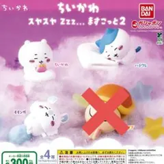 【値下げ】ちいかわ スヤスヤ ますこっと 2 ちいかわ ハチワレ モモンガ