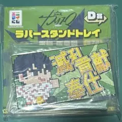 カリスマ　エニマイくじ　本橋依央利　D賞　ラバースタンドトレイ