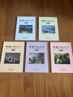 新・高みへのステップ 5冊セット