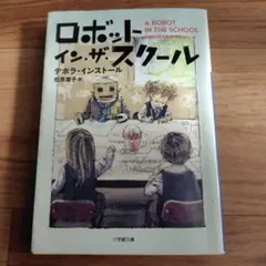 ロボット・イン・ザ・スクール
