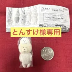 なりきりビションフリーゼ＊カプセルフロッキーズチャーム・モコモコ・新品未開封！