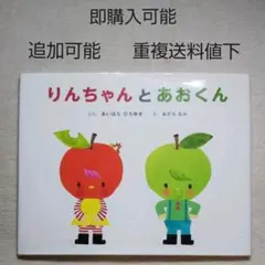 りんちゃんとあおくん●絵本まとめ売り↓送料●季節四季あき運動会くだもの旬りんご