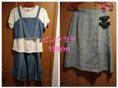 ピンクラテ　150cm 4点セット　まとめ売り