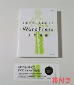 1冊ですべて身につく WordPress 入門講座 ワードプレス　帯付き　匿名