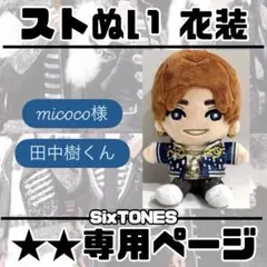 micoco様専用ページ