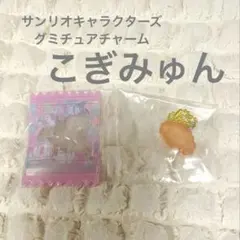サンリオキャラクターズ　グミチュアチャーム　こぎみゅん