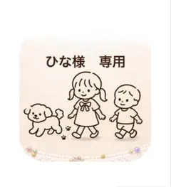 ひな様　専用オーダーページ