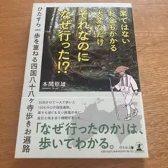 楽ではないお金もかかる　それなのに、なぜ行った！？ 本間照雄