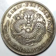 中国清朝 吉林省造5セント銀貨ドラゴンデザイン NGC認証