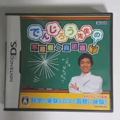 でんじろう先生の不思議な実験室