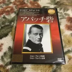 【新品】アパッチ砦 ジョン・フォード監督 ジョン・ウェイン ヘンリー・フォンダ