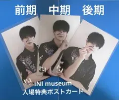 INI 藤牧京介　museum入場特典ポストカード