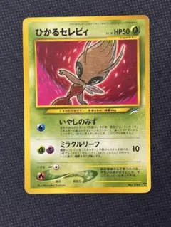 限定大幅お値下げ中！ポケモンカード　ひかるセレビィ　旧裏　ポケカ　トレカ　レア 状態B〕ひかるセレビィ【-】{旧裏}