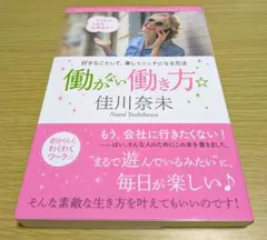 働かない働き方 佳川奈未