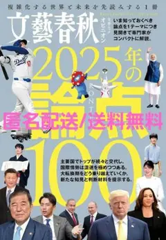 文藝春秋オピニオン 2025年の論点100: 文春ムック