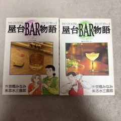 屋台BAR物語 1・2巻セット
