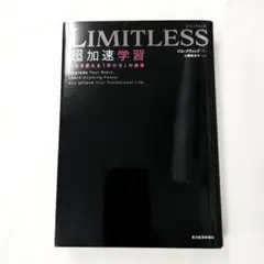 LIMITLESS 超加速学習 人生を変える「学び方」の授業