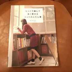 じっくり編んで永く愛せるニットのふだん着