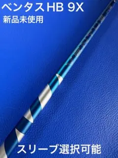 超美品★ベンタスHB 9S velocore+ タイトリスト UT 2025年最新】ventus hbの人気アイテム - メルカリ