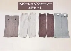ベビーレッグウォーマー 4点セット ブラウン アイボリー グレー