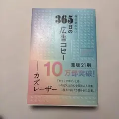 毎日読みたい365日の広告コピー