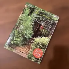 小さな庭づくり