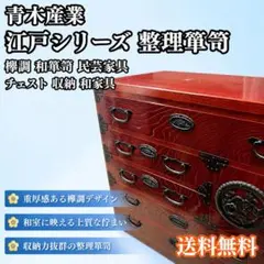 民芸家具 欅 ケヤキ 小物箪笥 整理箪笥 たんす タンス チェスト 抽斗