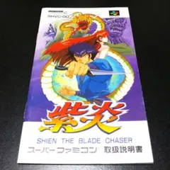 【説明書のみ】紫炎 SHIEN THE BLADE CHASER