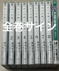 2026年最新】死亡遊戯で飯を食う 全巻の人気アイテム - メルカリ